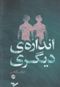 اندازه‌ی دیگری